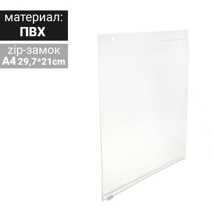 Карман подвесной A4, вертикальный, с 2-мя отверстиями, zip-замком снизу, цвет прозрачный
Карман подвесной A4, вертикальный, с 2-мя отверстиями, zip-замком снизу, цвет прозрачный