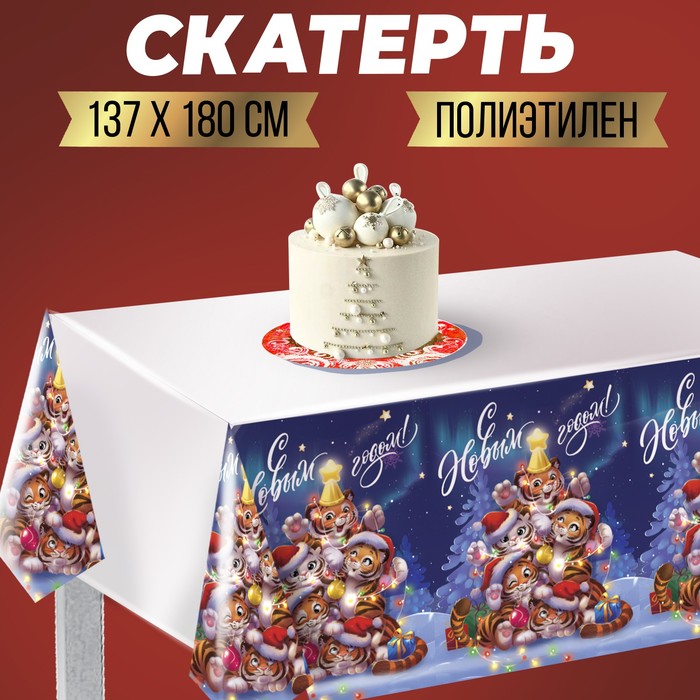 Скатерть «С Новым годом», тигрята 180 х 137см
Скатерть «С Новым годом», тигрята 180 х 137см