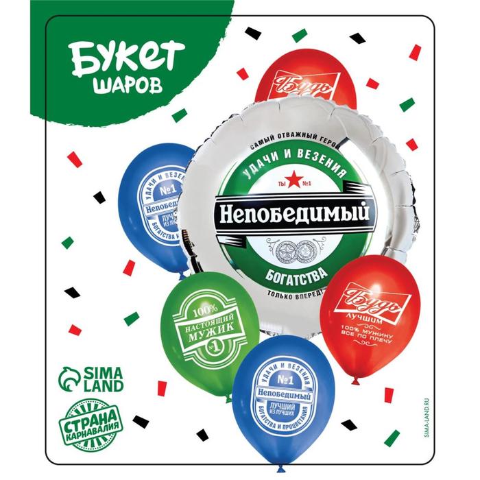Букет из шаров «Непобедимый», латекс, фольга, 6 шт.
Букет из шаров «Непобедимый», латекс, фольга, 6 шт.