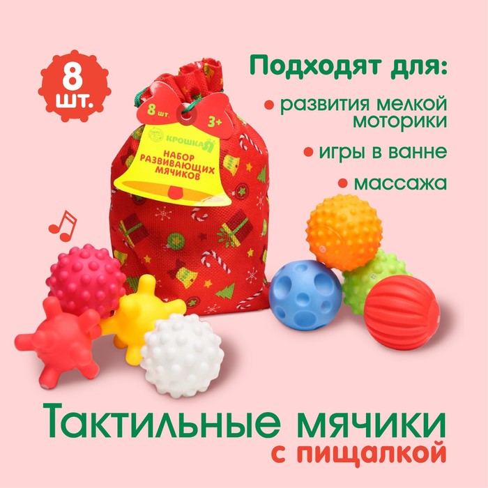 фото Подарочный набор развивающих мячиков «мешок деда мороза» красный, 8 шт. крошка я