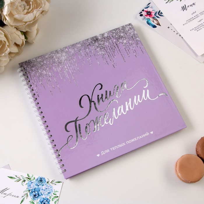 Книга пожеланий «Сиреневая с блестками» на пружине, 21.7 х 21 см
Книга пожеланий «Сиреневая с блестками» на пружине, 21.7 х 21 см