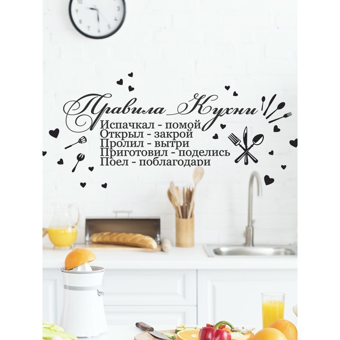 Интерьерные наклейки "Правила кухни" 16х130 см черный
Интерьерные наклейки "Правила кухни" 16х130 см черный