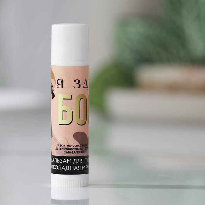Бальзам для губ «Я здесь БОСС» Шоколад
Бальзам для губ «Я здесь БОСС» Шоколад