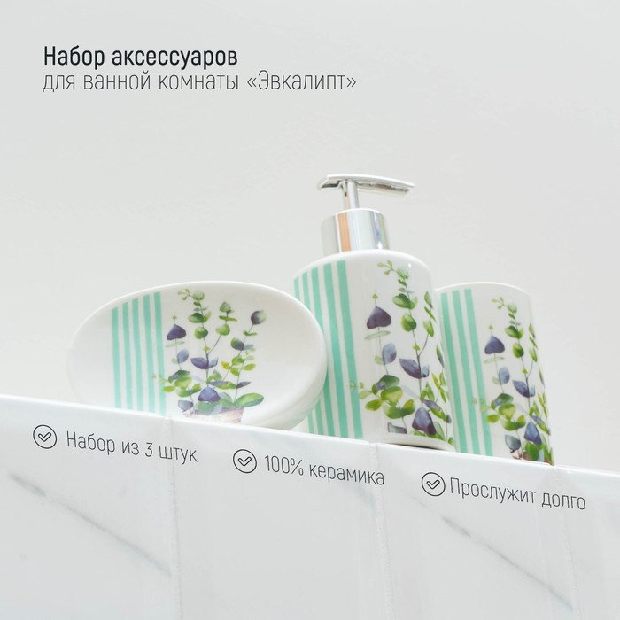 Набор аксессуаров для ванной комнаты Доляна «Эвкалипт», 3 предмета (мыльница, дозатор для мыла, стакан)
Набор аксессуаров для ванной комнаты Доляна «Эвкалипт», 3 предмета (мыльница, дозатор для мыла, стакан)