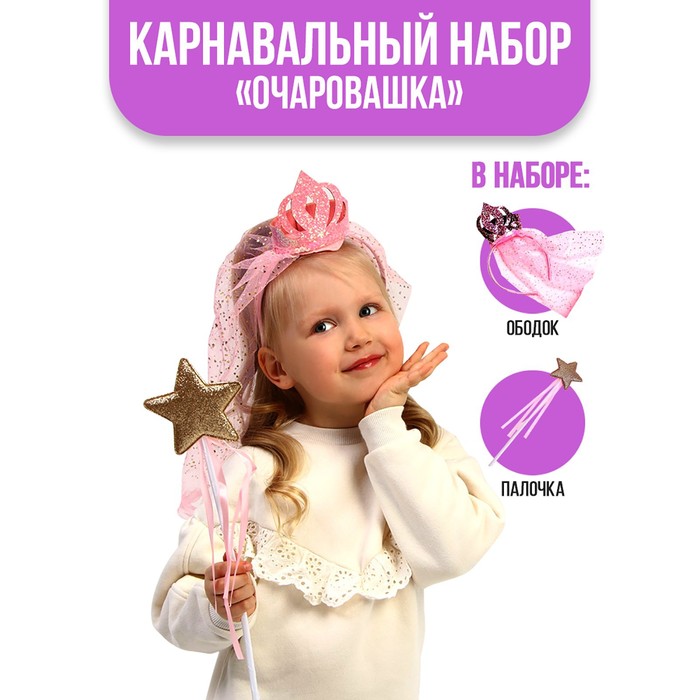 Карнавальный набор «Очаровашка», ободок, палочка цвета, МИКС
Карнавальный набор «Очаровашка», ободок, палочка цвета, МИКС