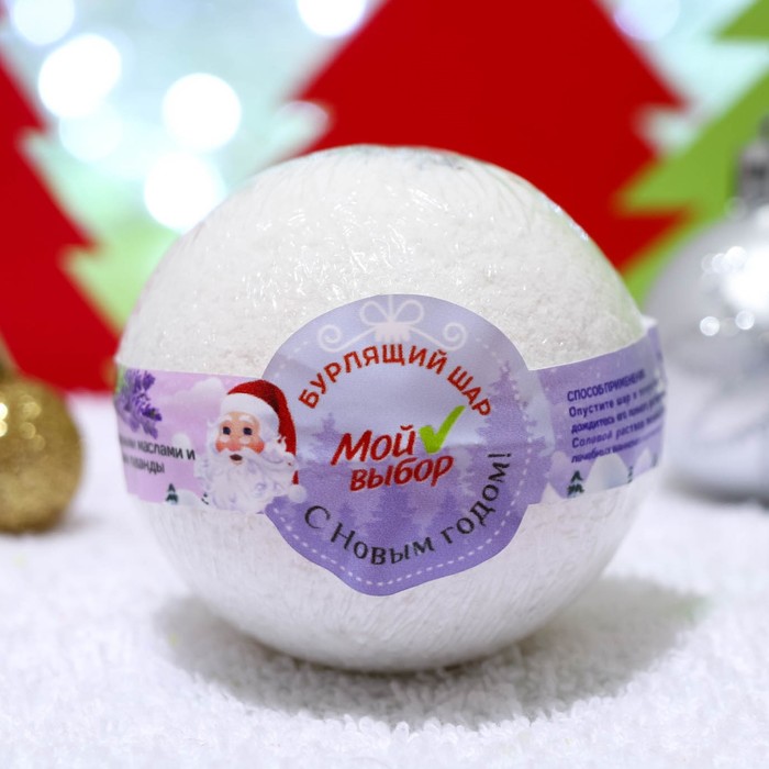 Бомбочка для ванн Новогодний «Мой выбор» с эфирными маслами и травами лаванды, 140 г 4362579
Бомбочка для ванн Новогодний «Мой выбор» с эфирными маслами и травами лаванды, 140 г 4362579
