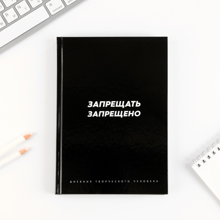 Ежедневник творческого человека А5, 120 листов «Запрещать запрещено»
Ежедневник творческого человека А5, 120 листов «Запрещать запрещено»