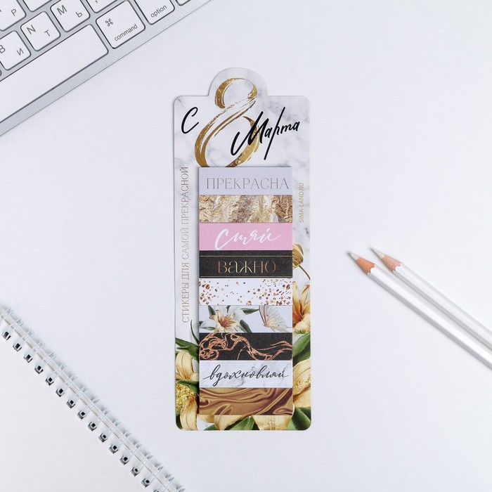 Набор стикеров закладок «С 8 марта»: 9 шт, 30 листов
Набор стикеров закладок «С 8 марта»: 9 шт, 30 листов