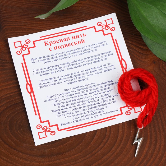 Браслет-оберег "Красная нить" на победу, руна Зиг, цвет серебро
Браслет-оберег "Красная нить" на победу, руна Зиг, цвет серебро