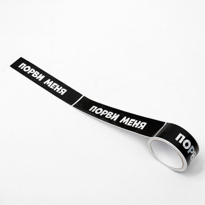 Клейкая лента с логотипом "Порви меня" 48 мм *45 м 1 цвет
Клейкая лента с логотипом "Порви меня" 48 мм *45 м 1 цвет