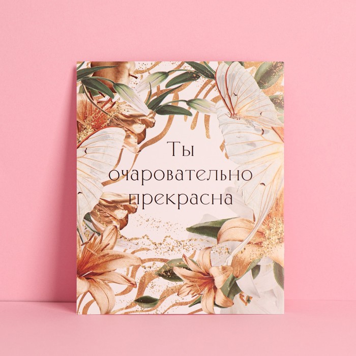 Открытка инстаграм «Ты очаровательна», 8,8 × 10,7 см
Открытка инстаграм «Ты очаровательна», 8,8 × 10,7 см