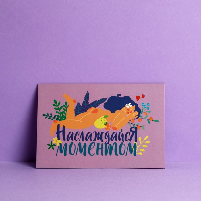 Открытка под подарочный сертификат «Наслаждайся моментом», 10 × 15 см
Открытка под подарочный сертификат «Наслаждайся моментом», 10 × 15 см