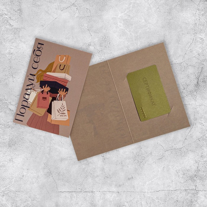 Открытка под подарочный сертификат «Порадуй себя», 10 × 15 см 
Открытка под подарочный сертификат «Порадуй себя», 10 × 15 см