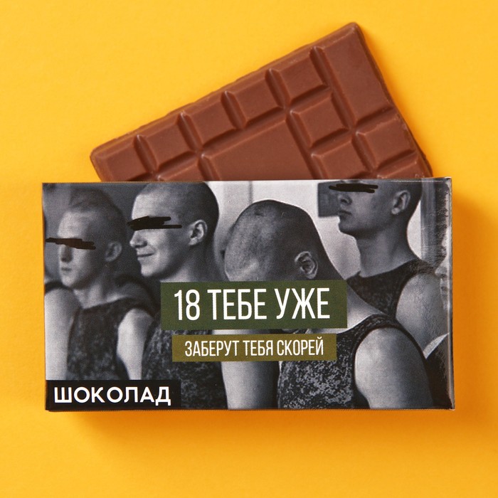 Молочный шоколад «18 тебе уже», 27 г.
Молочный шоколад «18 тебе уже», 27 г.