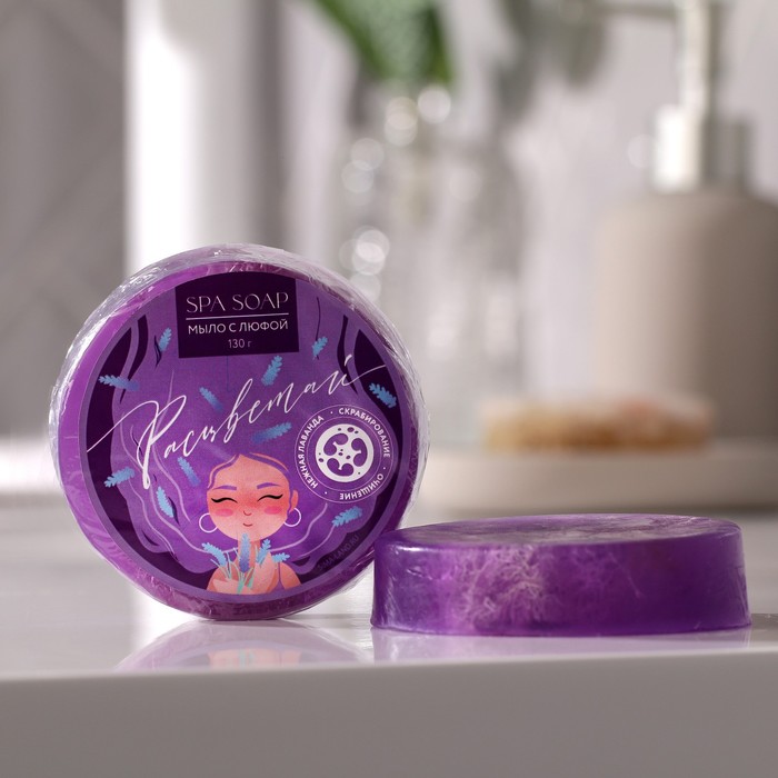 Мыло с люфой «Расцветай», с ароматом лаванды, 130 г
Мыло с люфой «Расцветай», с ароматом лаванды, 130 г