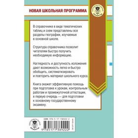 ОГЭ. География в таблицах и схемах для подготовки к ОГЭ. Соловьева Юлия Алексеевна, Эртель А.Б.
ОГЭ. География в таблицах и схемах для подготовки к ОГЭ. Соловьева Юлия Алексеевна, Эртель А.Б.