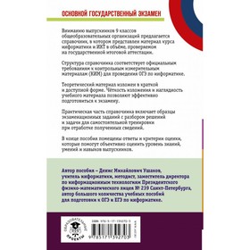 ОГЭ. Информатика. Новый полный справочник для подготовки к ОГЭ. Ушаков Денис Михайлович
ОГЭ. Информатика. Новый полный справочник для подготовки к ОГЭ. Ушаков Денис Михайлович