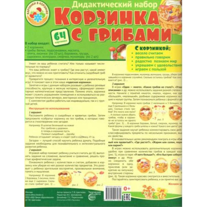 Дидактические материалы. Набор. Корзинка с грибами/64 картинки
Дидактические материалы. Набор. Корзинка с грибами/64 картинки