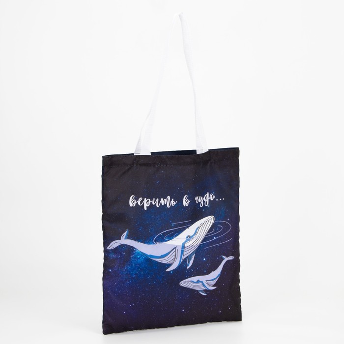 Сумка-шопер «Верить в чудо», 35х0,5х40, отд без молнии, без подклада, синяя
Сумка-шопер «Верить в чудо», 35х0,5х40, отд без молнии, без подклада, синяя