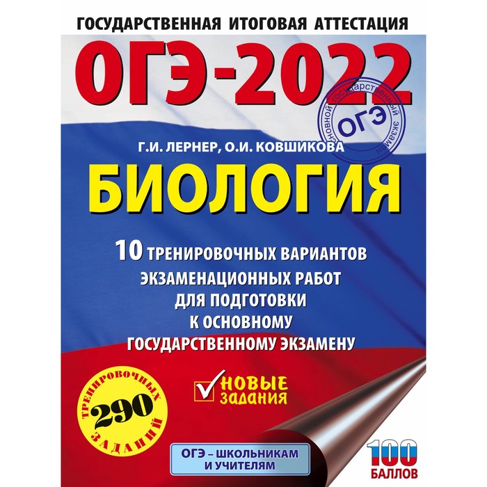 Тренажер. ОГЭ-2022. Биология. 10 тренировочных вариантов экзаменационных работ для подготовки к ОГЭ.
Тренажер. ОГЭ-2022. Биология. 10 тренировочных вариантов экзаменационных работ для подготовки к ОГЭ.