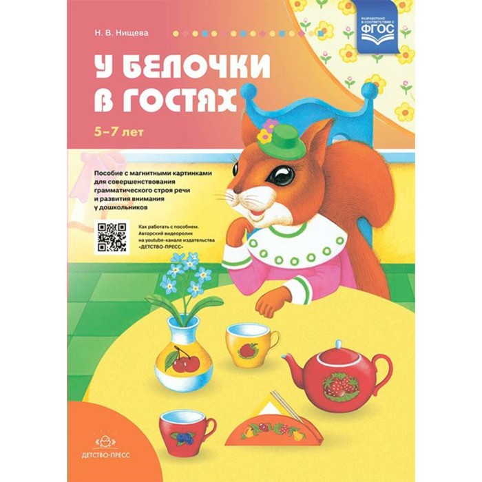 У белочки в гостях. Пособие с магнитными картинками для совершенствования грамматического строя речи и развития внимания дошкольников. 5-7 лет. Нищева Н. В.
У белочки в гостях. Пособие с магнитными картинками для совершенствования грамматического строя речи и развития внимания дошкольников. 5-7 лет. Нищева Н. В.