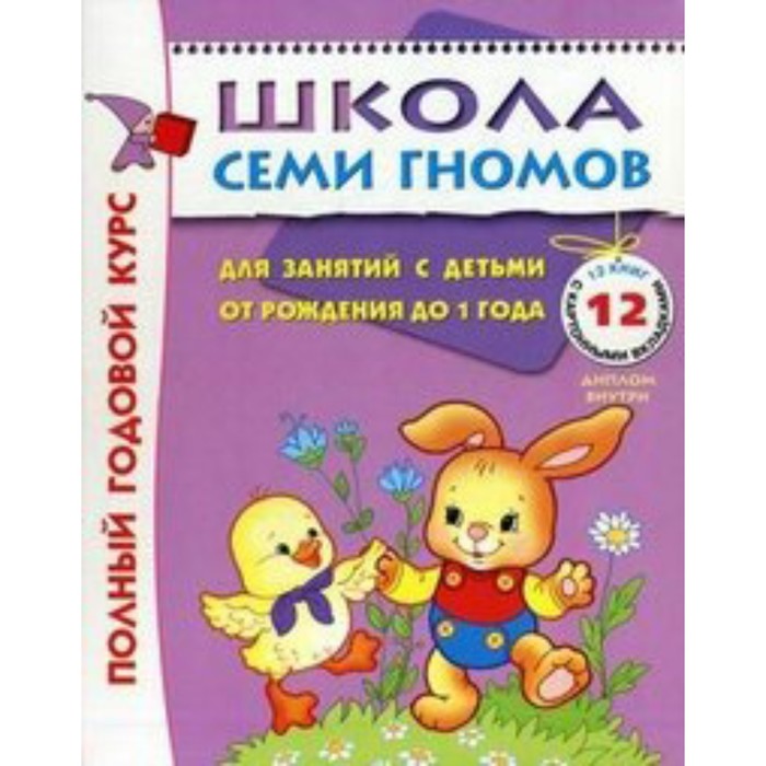 Сборник развивающих заданий. 0-1 г. Полный годовой курс. Д.Денисова
Сборник развивающих заданий. 0-1 г. Полный годовой курс. Д.Денисова