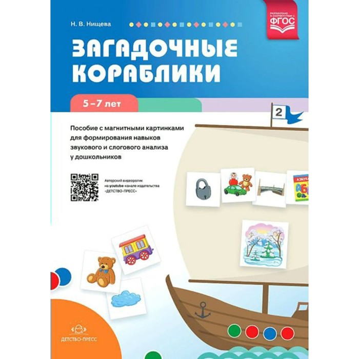Методическое пособие(рекомендации). ФГОС ДО. Загадочные кораблики/с магнитными картинками для формир
Методическое пособие(рекомендации). ФГОС ДО. Загадочные кораблики/с магнитными картинками для формир