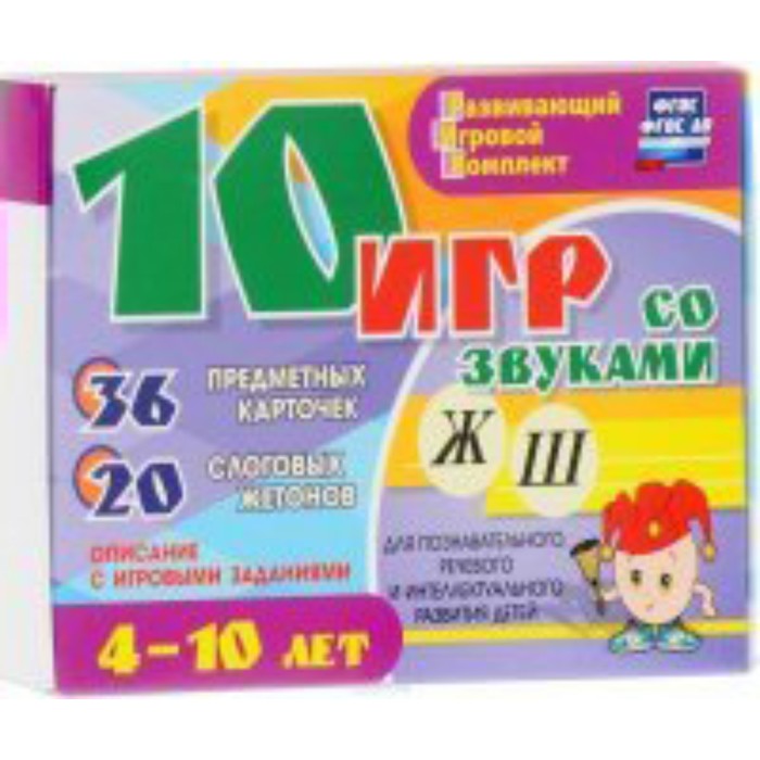 Набор карточек. ФГОС ДО. 10 игр со звуками Ж.Ш для познавательного, речевого и интеллектуального раз 
Набор карточек. ФГОС ДО. 10 игр со звуками Ж.Ш для познавательного, речевого и интеллектуального раз