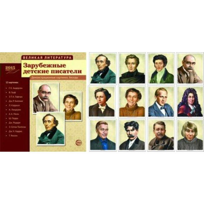 Набор карточек. Зарубежные детские писатели/12 демонстрационных картинок с текстом
Набор карточек. Зарубежные детские писатели/12 демонстрационных картинок с текстом
