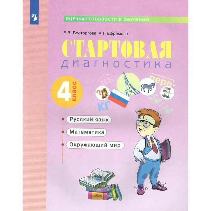Стартовая диагностика. Русский язык. Математика. Окружающий мир. 4 класс. Рабочая тетрадь. Восторгова Е. В., Ефремова А. Г.
Стартовая диагностика. Русский язык. Математика. Окружающий мир. 4 класс. Рабочая тетрадь. Восторгова Е. В., Ефремова А. Г.