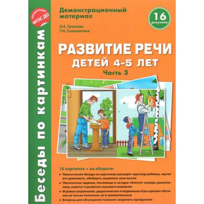 Набор карточек. ФГОС ДО. Развитие речи детей 4-5 лет/ч.3 А4. Громова О.Е.
Набор карточек. ФГОС ДО. Развитие речи детей 4-5 лет/ч.3 А4. Громова О.Е.