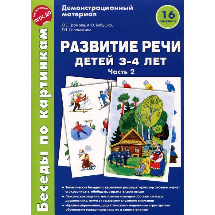 Набор карточек. ФГОС ДО. Развитие речи детей 3-4 лет/ч.2 А4. Громова О.Е.
Набор карточек. ФГОС ДО. Развитие речи детей 3-4 лет/ч.2 А4. Громова О.Е.