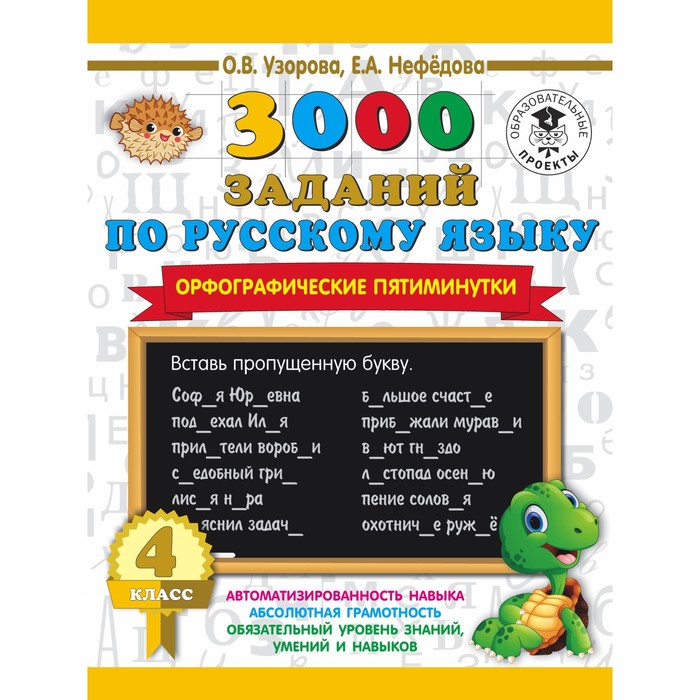 Тренажер. 3000 заданий по русскому языку. Орфографические пятиминутки 4 кл. Узорова О.В.
Тренажер. 3000 заданий по русскому языку. Орфографические пятиминутки 4 кл. Узорова О.В.