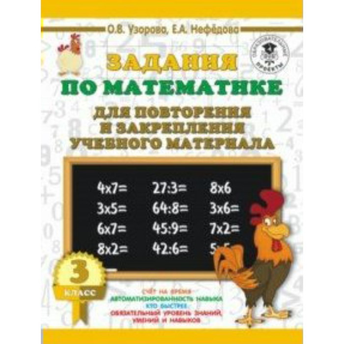 Тренажер. Задания по математике для повторения и закрепления учебного материала 3 кл. Узорова О.В.
Тренажер. Задания по математике для повторения и закрепления учебного материала 3 кл. Узорова О.В.