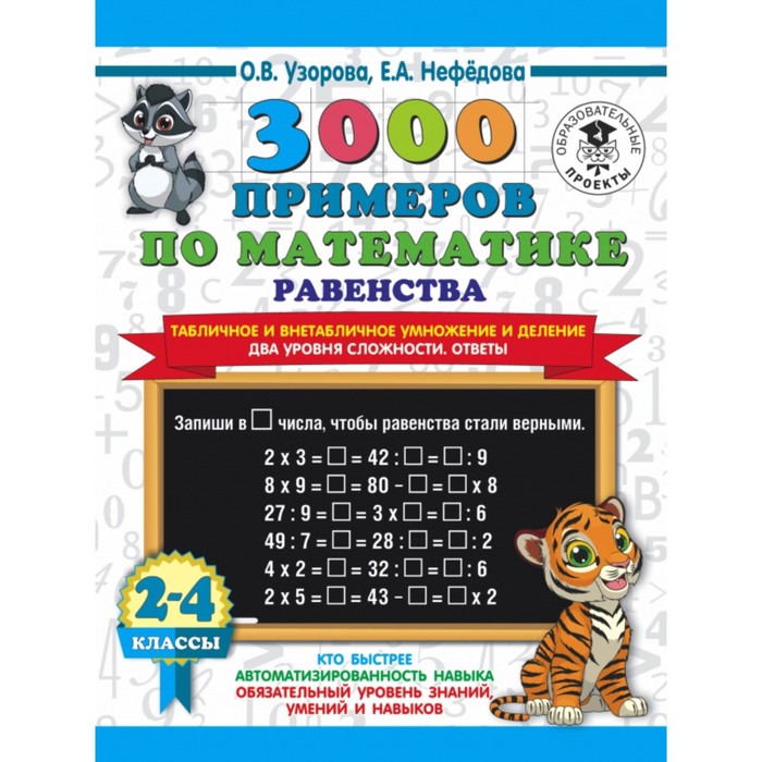 Тренажер. 3000 примеров по математике. Равенства. Табличное и внетабличное умножение и деление. Два
Тренажер. 3000 примеров по математике. Равенства. Табличное и внетабличное умножение и деление. Два