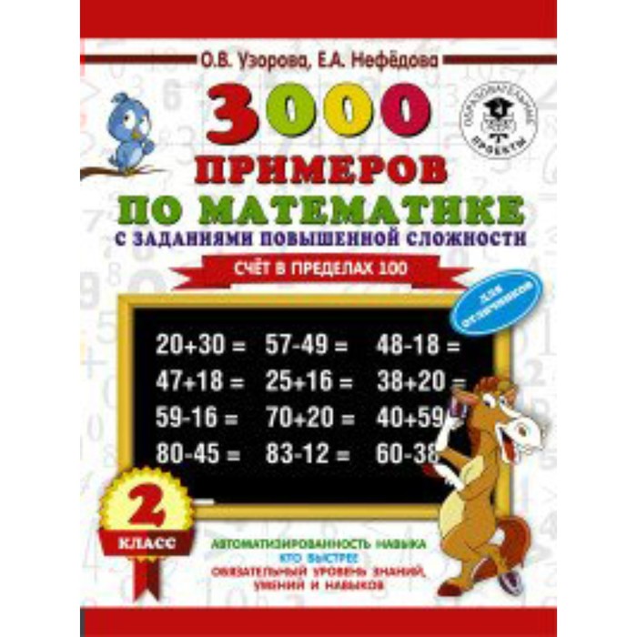 Тренажер. 3000 примеров по математике с заданиями повышенной сложности. Счет в пределах 100/для отли
Тренажер. 3000 примеров по математике с заданиями повышенной сложности. Счет в пределах 100/для отли
