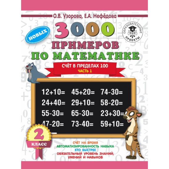 Тренажер. 3000 примеров по математике. Счет в пределах 100 2 кл ч.1. Узорова О.В. 
Тренажер. 3000 примеров по математике. Счет в пределах 100 2 кл ч.1. Узорова О.В.