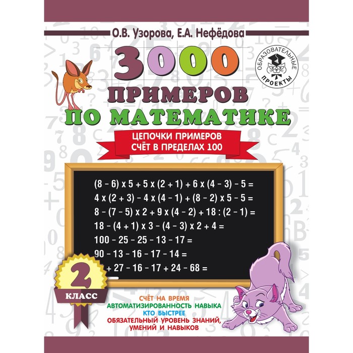 Тренажер. 3000 примеров по математике. Цепочки примеров. Счет в пределах 100 2 кл. Узорова О.В. 75
Тренажер. 3000 примеров по математике. Цепочки примеров. Счет в пределах 100 2 кл. Узорова О.В. 75