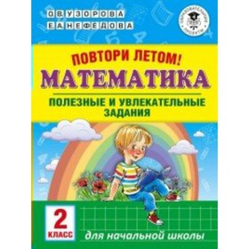 Тренажер. Повтори летом. Математика. Полезные и увлекательные задания 2 кл. Узорова О.В.
Тренажер. Повтори летом. Математика. Полезные и увлекательные задания 2 кл. Узорова О.В.