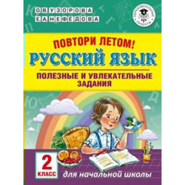 Тренажер. Повтори летом. Русский язык. Полезные и увлекательные задания 2 кл. Узорова О.В.
Тренажер. Повтори летом. Русский язык. Полезные и увлекательные задания 2 кл. Узорова О.В.