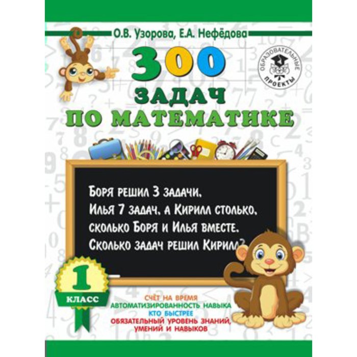Тренажер. 300 задач по математике 1 кл. Узорова О.В.
Тренажер. 300 задач по математике 1 кл. Узорова О.В.