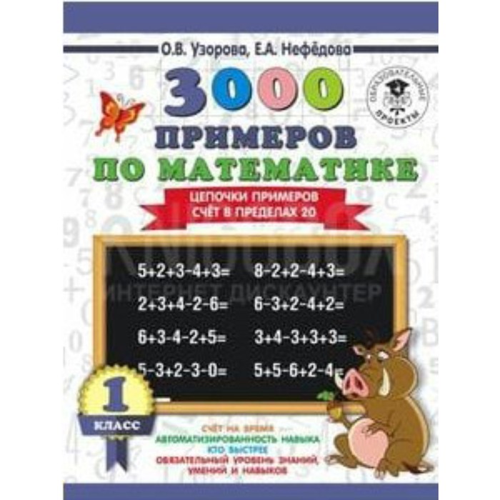 Тренажер. 3000 примеров по математике. Цепочки примеров. Счет в пределах 20 1 кл. Узорова О.В. 750
Тренажер. 3000 примеров по математике. Цепочки примеров. Счет в пределах 20 1 кл. Узорова О.В. 750