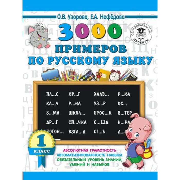 Тренажер. 3000 примеров по русскому языку 1 кл. Узорова О.В.
Тренажер. 3000 примеров по русскому языку 1 кл. Узорова О.В.