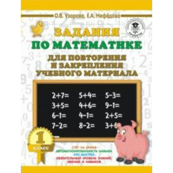 Тренажер. Задания по математике для повторения и закрепления учебного материала 1 кл. Узорова О.В.
Тренажер. Задания по математике для повторения и закрепления учебного материала 1 кл. Узорова О.В.