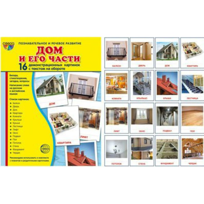 Набор карточек. Дом и его части.16 демонстрационных картинок/174х220
Набор карточек. Дом и его части.16 демонстрационных картинок/174х220