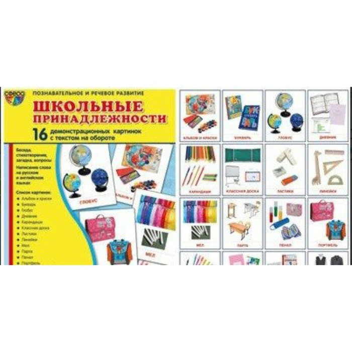 Набор карточек. Школьные принадлежности. 16 демонстрационных картинок/174х220
Набор карточек. Школьные принадлежности. 16 демонстрационных картинок/174х220