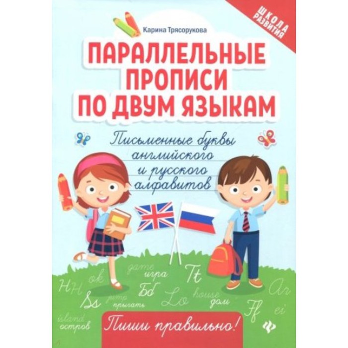 Пропись. Параллельные прописи по двум языкам. Трясорукова К.И.
Пропись. Параллельные прописи по двум языкам. Трясорукова К.И.
