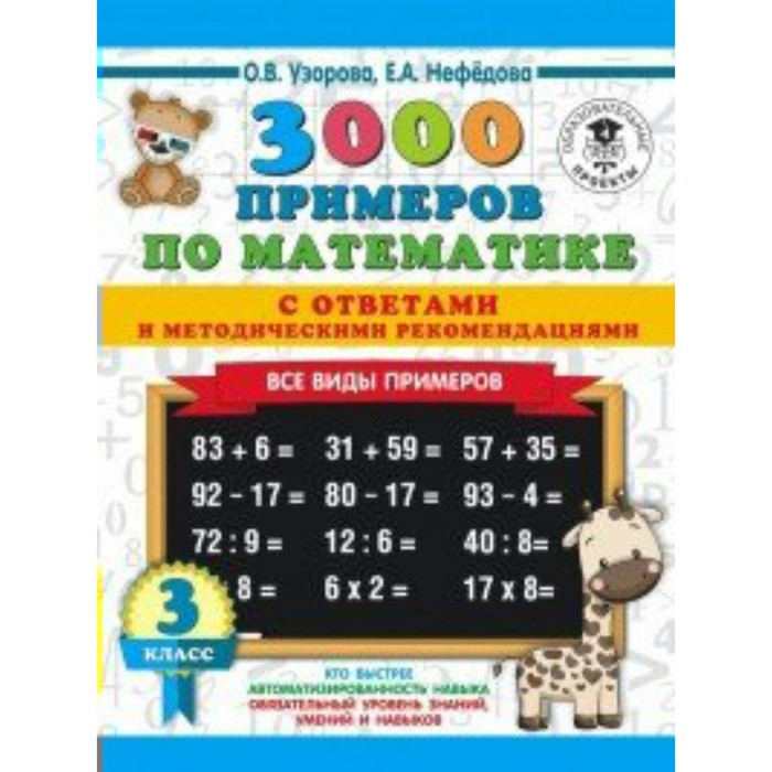 Тренажер. 3000 примеров по математике. Все виды примеров с ответами и методическими рекомендациями 3 
Тренажер. 3000 примеров по математике. Все виды примеров с ответами и методическими рекомендациями 3