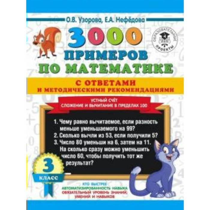 Тренажер. 3000 примеров по математике.Устный счет.Сложение и вычитание в пределах 100 с ответами и м
Тренажер. 3000 примеров по математике.Устный счет.Сложение и вычитание в пределах 100 с ответами и м
