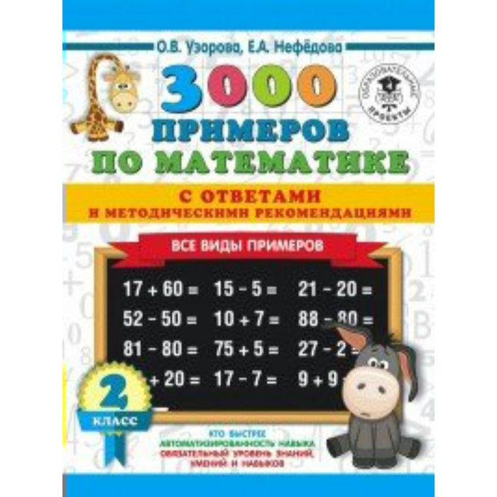 Тренажер. 3000 примеров по математике. Все виды примеров с ответами и методическими рекомендациями 2
Тренажер. 3000 примеров по математике. Все виды примеров с ответами и методическими рекомендациями 2